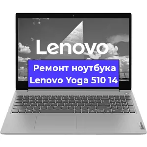 Ремонт ноутбуков Lenovo Yoga 510 14 в Ростове-на-Дону